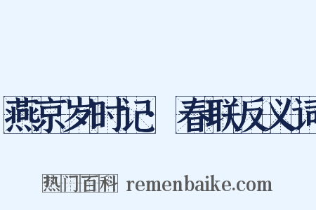 燕京岁时记·春联反义词是什么意思的图片